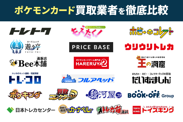 ポケモンカード買取おすすめ業者20選!売るならどこがいい