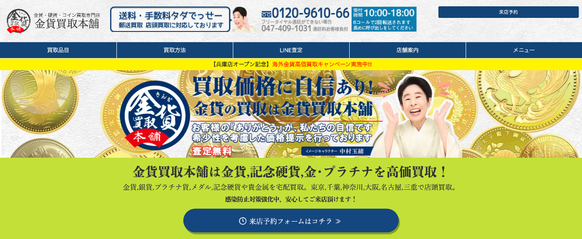金貨買取本舗