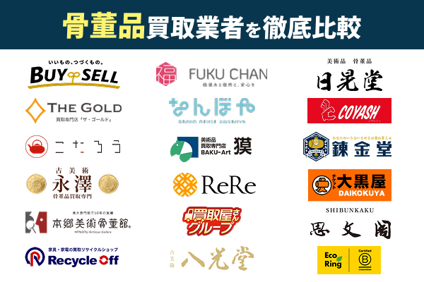 骨董品買取おすすめ業者18選!買取するならこの業者