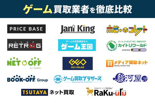 ゲーム買取おすすめ業者14選!遊ばないゲーム売るならどこがいい?