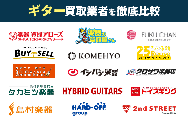 ギター買取おすすめ業者15選!ギター売るならこの業者