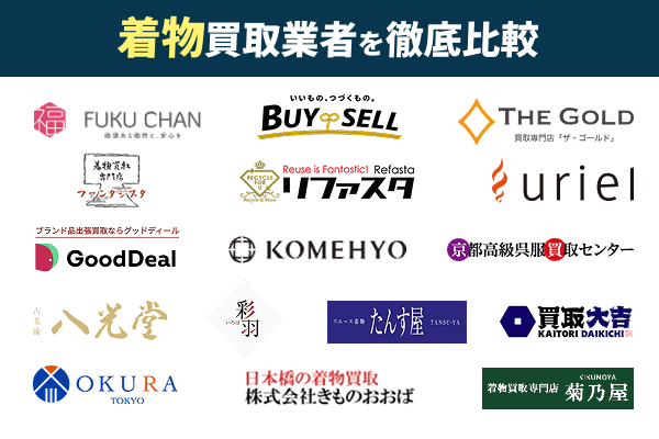 着物買取おすすめ業者16選!口コミや評判も一部紹介
