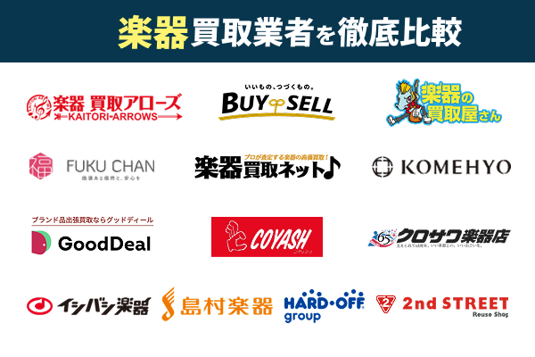 楽器買取おすすめ業者13選!高価買取している業者を紹介
