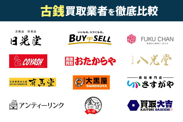 古銭買取おすすめ業者12選!買取専門店を比較