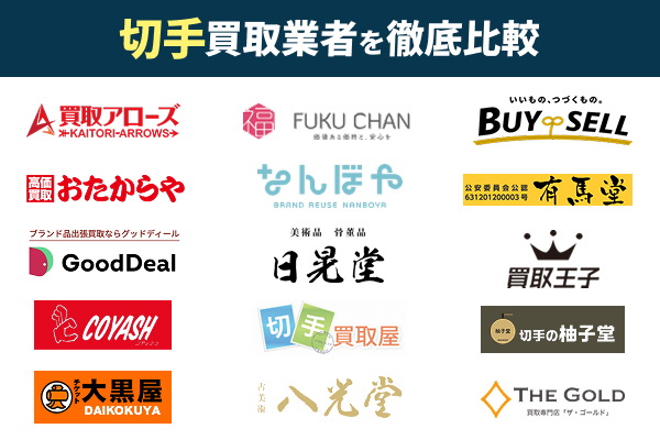 切手買取おすすめ業者15選!高価買取している業者はここ