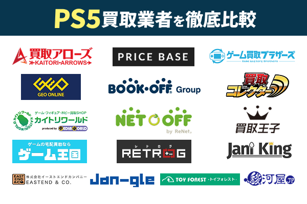 PS5買取おすすめ業者16選!高く売るならこの業者