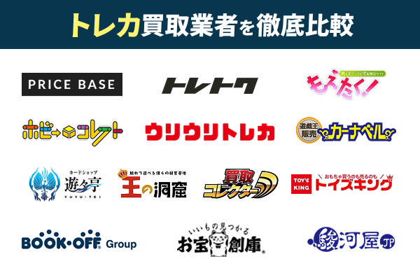 トレカ買取おすすめ業者13選!売るならどこがいい