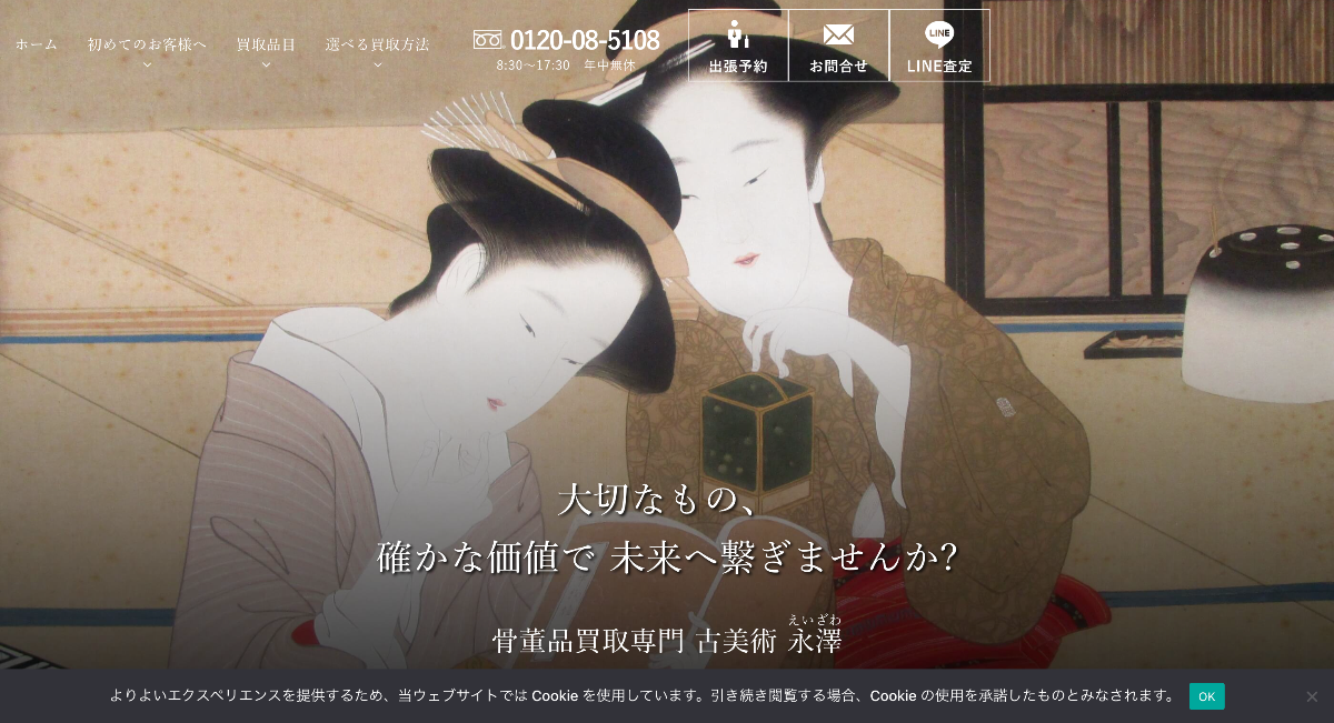 古美術永澤