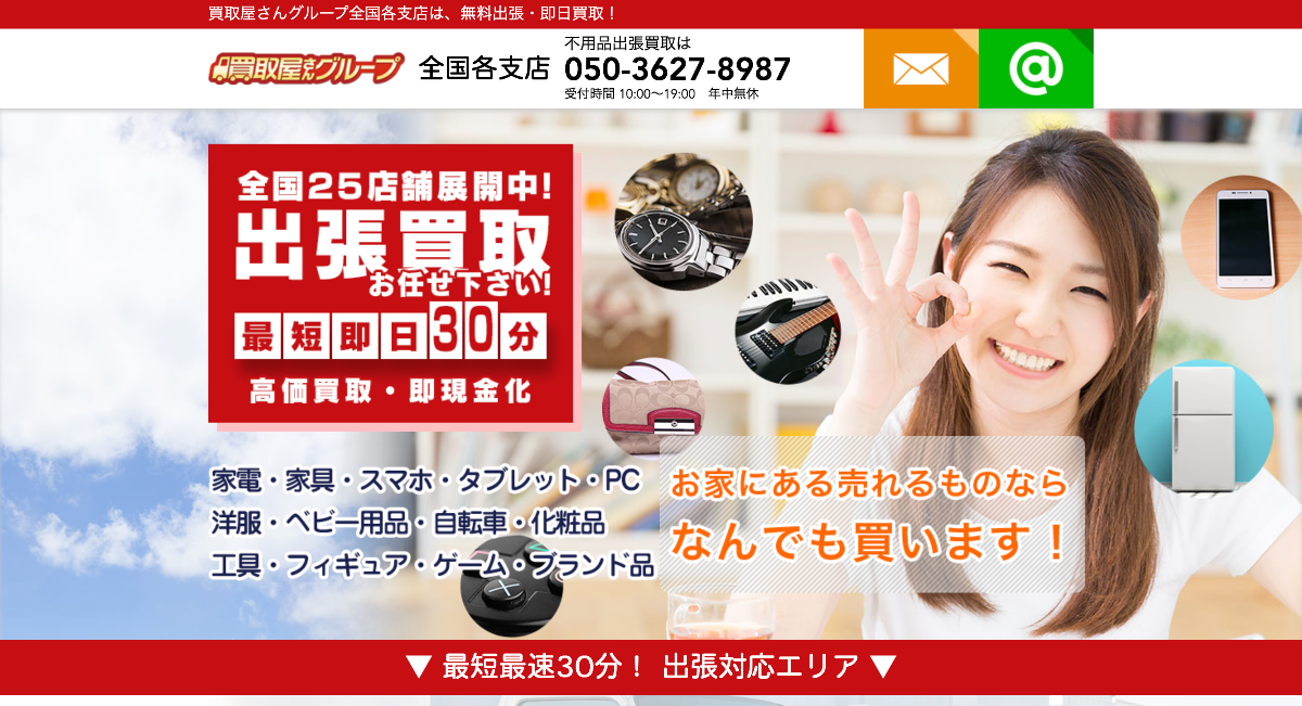 買取屋さんグループ