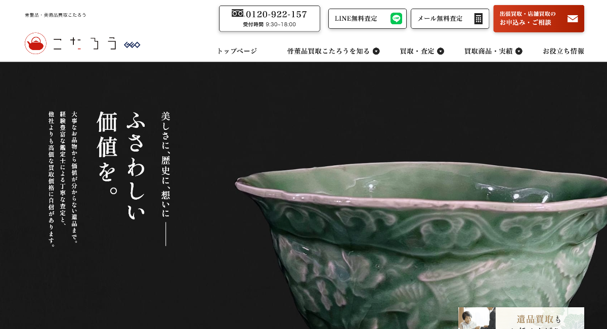 骨董品買取こたろう