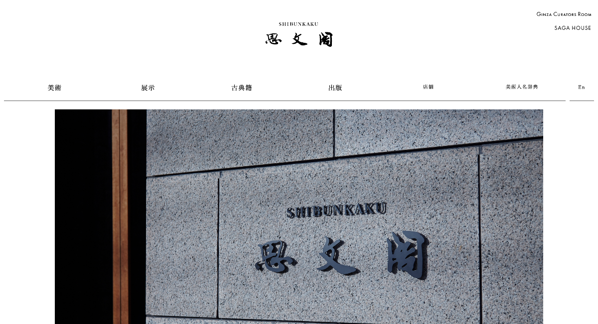 思文閣
