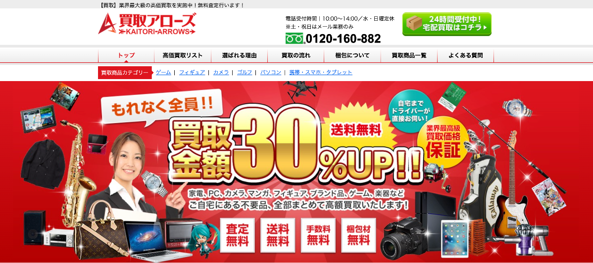 買取アローズ