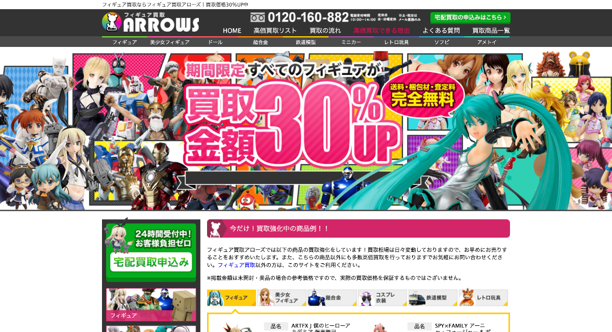 フィギュア買取アローズ