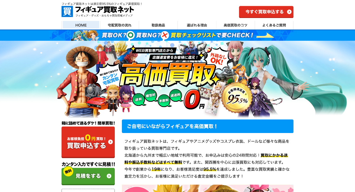 フィギュア買取ネット