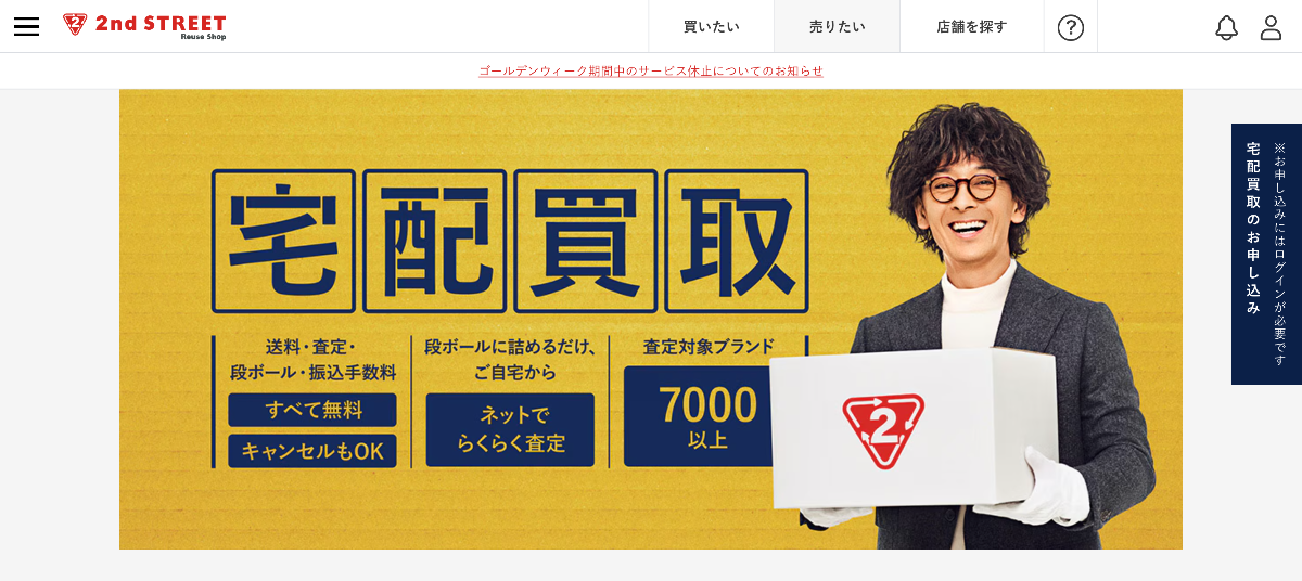 セカンドストリート