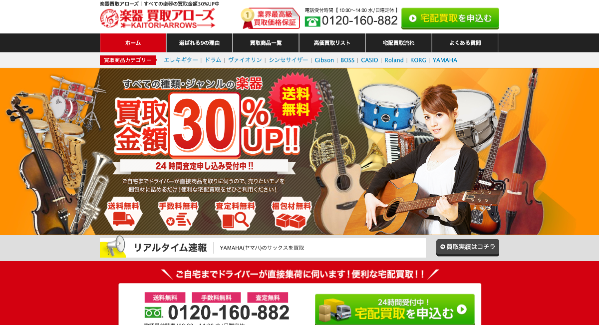 楽器買取アローズ