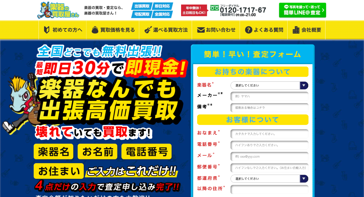 楽器の買取屋さん