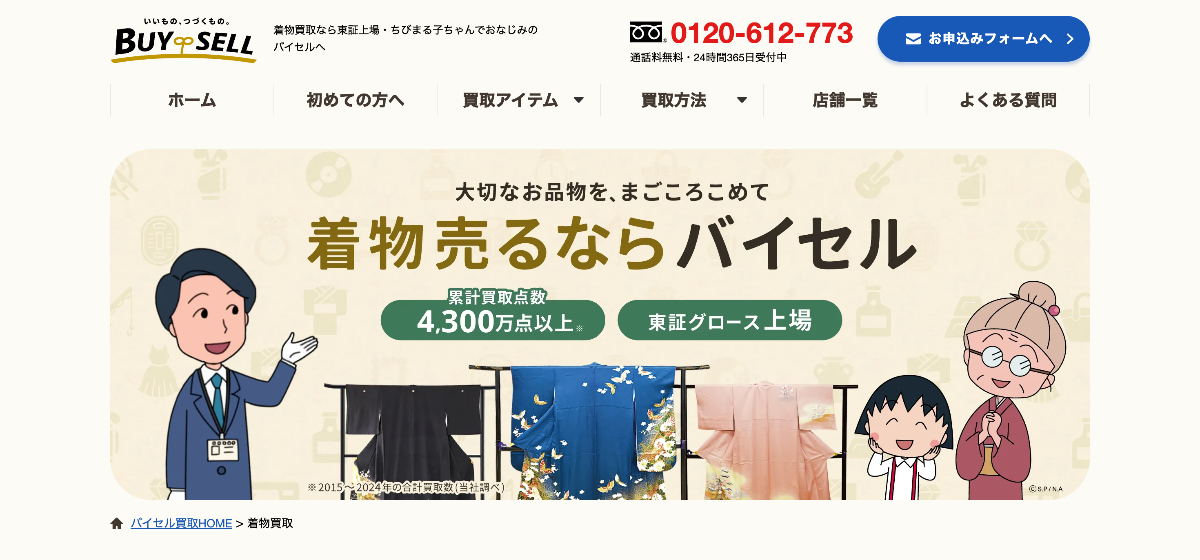 バイセル