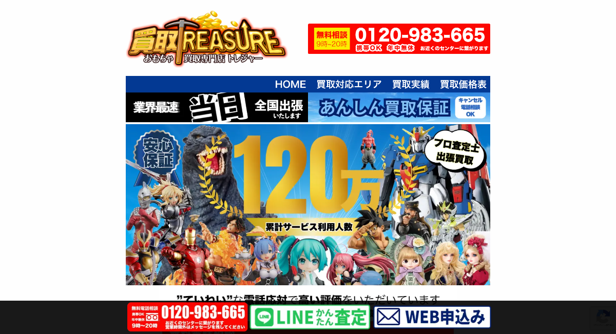 買取専門店トレジャー
