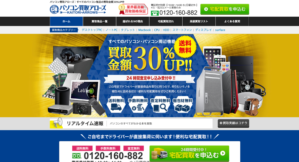 パソコン買取アローズ