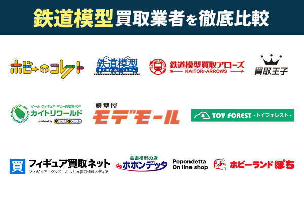 鉄道模型買取おすすめ10選を比較して紹介