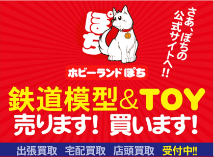 ホビーランドぽち