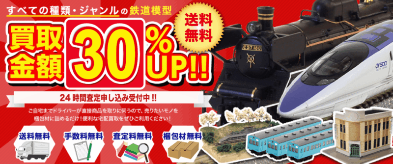 鉄道模型買取アローズ