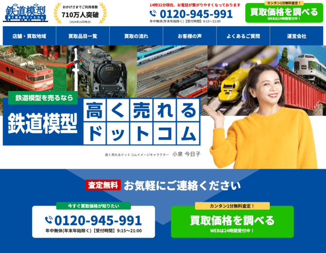 鉄道模型高く売れるドットコム