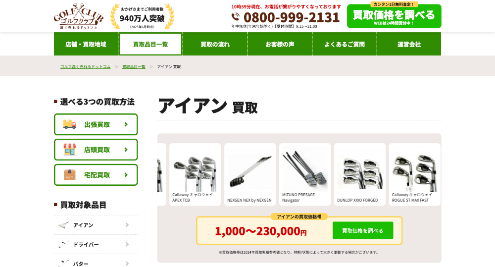 ゴルフクラブ高く売れるドットコム