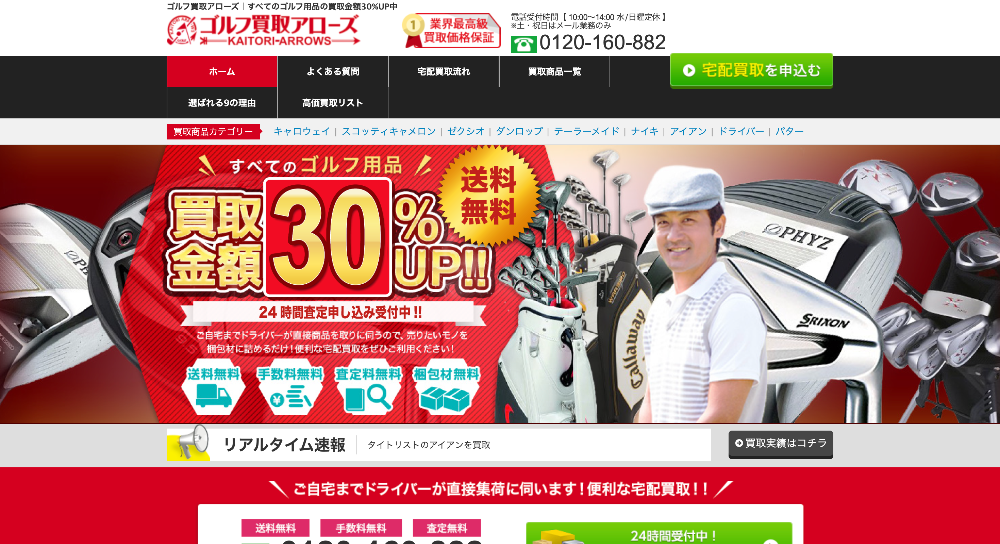 ゴルフ買取アローズ