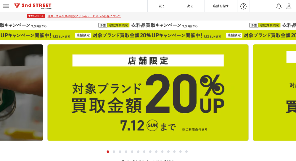 セカンドストリートオンライン