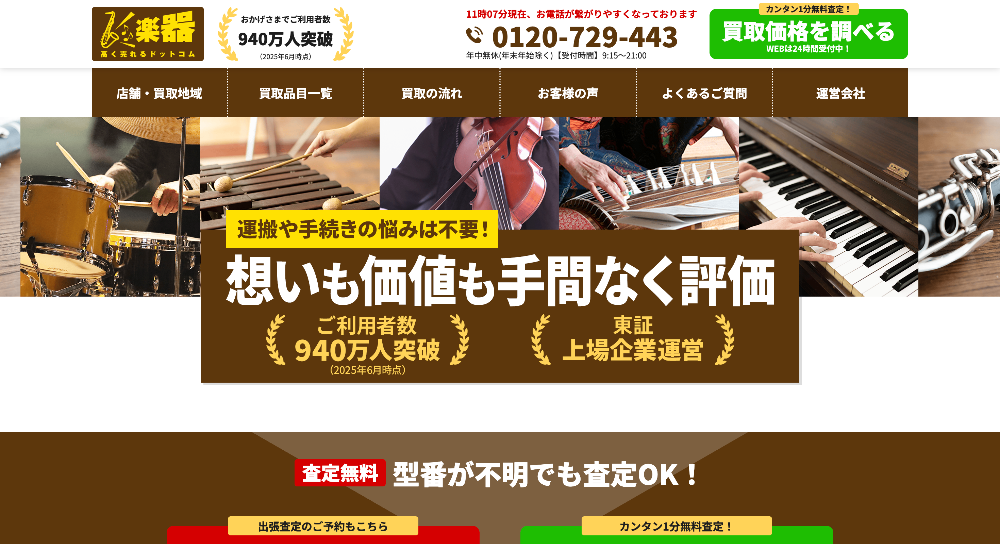 楽器高く売れるドットコム